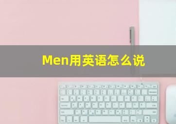 Men用英语怎么说