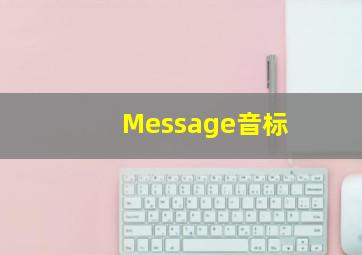 Message音标