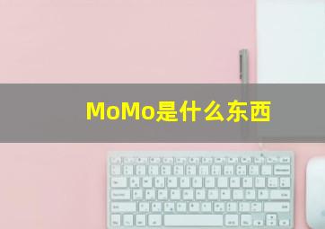 MoMo是什么东西