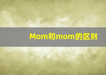 Mom和mom的区别