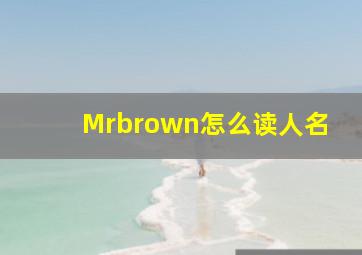 Mrbrown怎么读人名