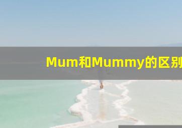 Mum和Mummy的区别