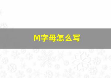 M字母怎么写