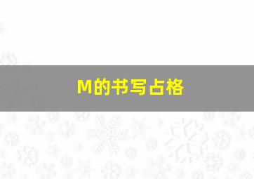 M的书写占格