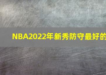 NBA2022年新秀防守最好的