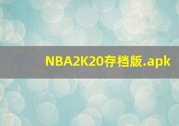 NBA2K20存档版.apk