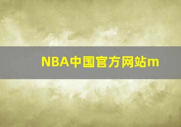 NBA中国官方网站m