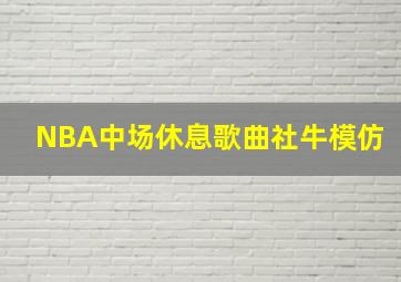 NBA中场休息歌曲社牛模仿