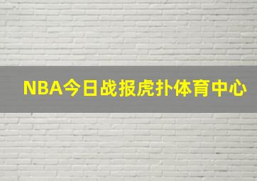 NBA今日战报虎扑体育中心