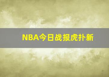 NBA今日战报虎扑新