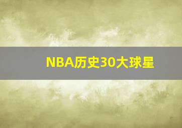 NBA历史30大球星