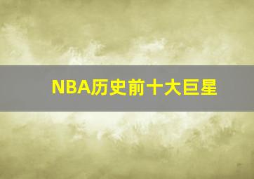 NBA历史前十大巨星