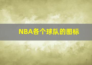 NBA各个球队的图标