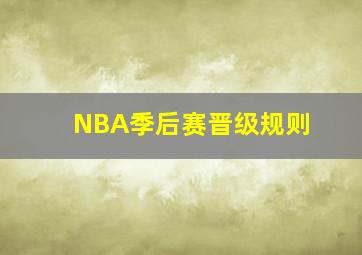 NBA季后赛晋级规则