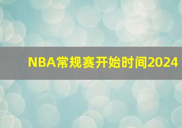 NBA常规赛开始时间2024