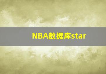 NBA数据库star