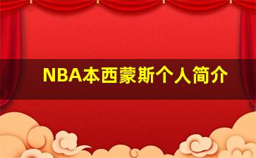 NBA本西蒙斯个人简介