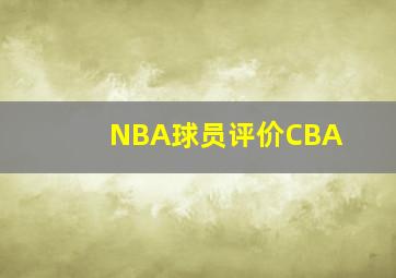 NBA球员评价CBA