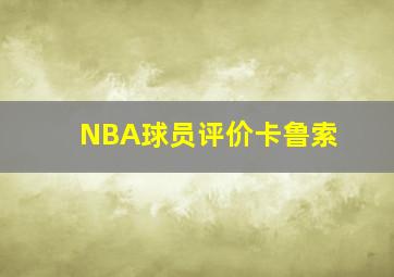 NBA球员评价卡鲁索