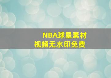 NBA球星素材视频无水印免费