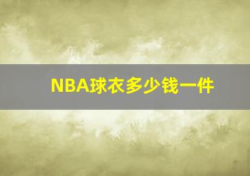 NBA球衣多少钱一件