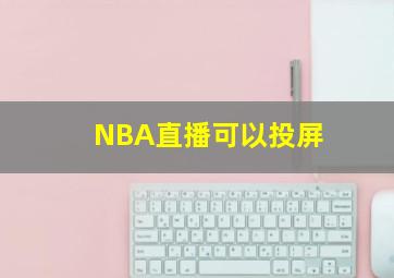 NBA直播可以投屏