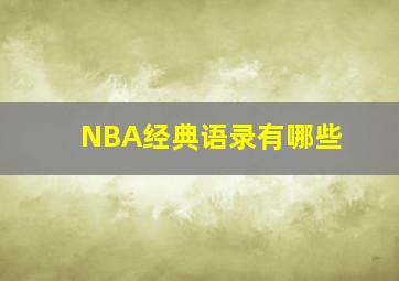 NBA经典语录有哪些