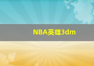 NBA英雄3dm