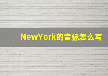 NewYork的音标怎么写