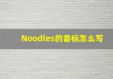 Noodles的音标怎么写