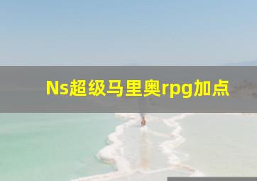 Ns超级马里奥rpg加点