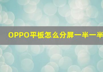 OPPO平板怎么分屏一半一半