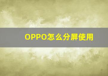 OPPO怎么分屏使用