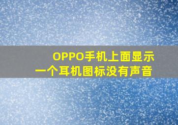 OPPO手机上面显示一个耳机图标没有声音