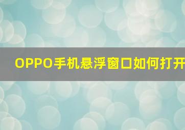 OPPO手机悬浮窗口如何打开