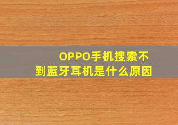 OPPO手机搜索不到蓝牙耳机是什么原因