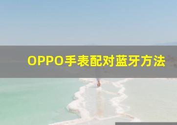 OPPO手表配对蓝牙方法