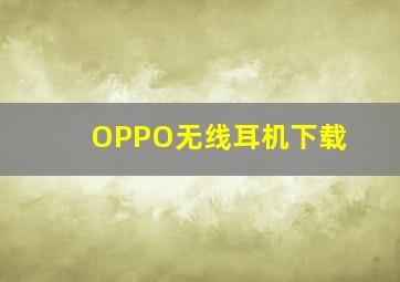 OPPO无线耳机下载