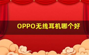 OPPO无线耳机哪个好