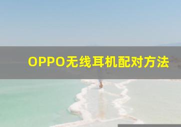 OPPO无线耳机配对方法