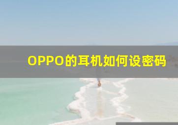 OPPO的耳机如何设密码