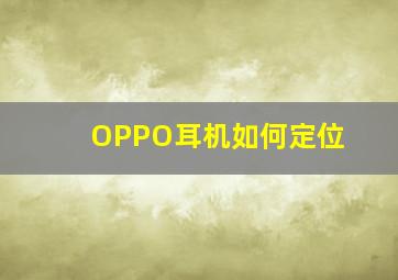 OPPO耳机如何定位