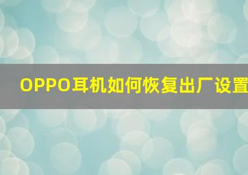 OPPO耳机如何恢复出厂设置