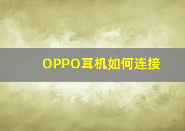 OPPO耳机如何连接