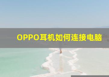 OPPO耳机如何连接电脑