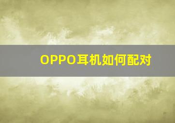 OPPO耳机如何配对