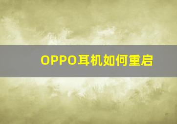 OPPO耳机如何重启