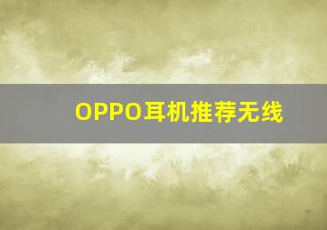 OPPO耳机推荐无线