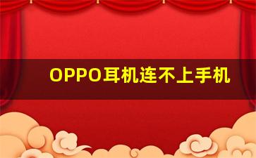 OPPO耳机连不上手机