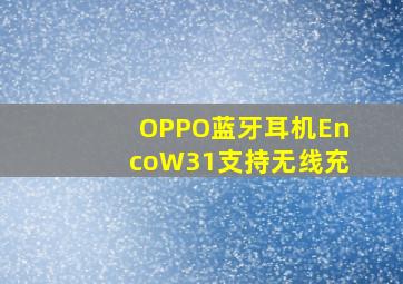 OPPO蓝牙耳机EncoW31支持无线充